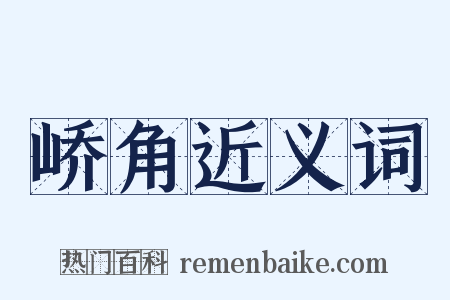 峤角近义词是什么意思的图片